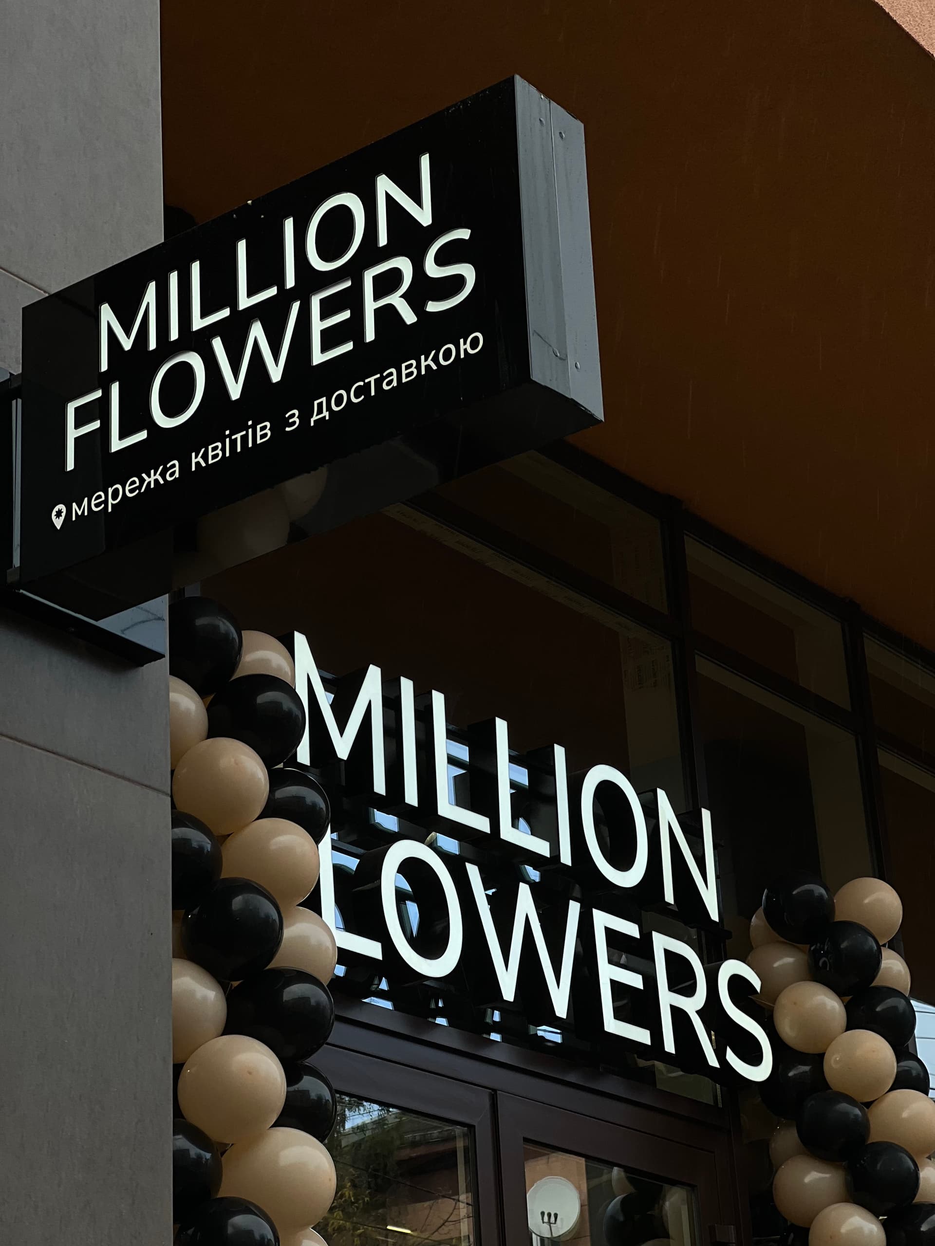 Вивіска квіткового магазину Million Flowers